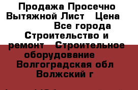 Продажа Просечно-Вытяжной Лист › Цена ­ 26 000 - Все города Строительство и ремонт » Строительное оборудование   . Волгоградская обл.,Волжский г.